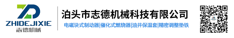 泊頭市志德機(jī)械科技有限公司